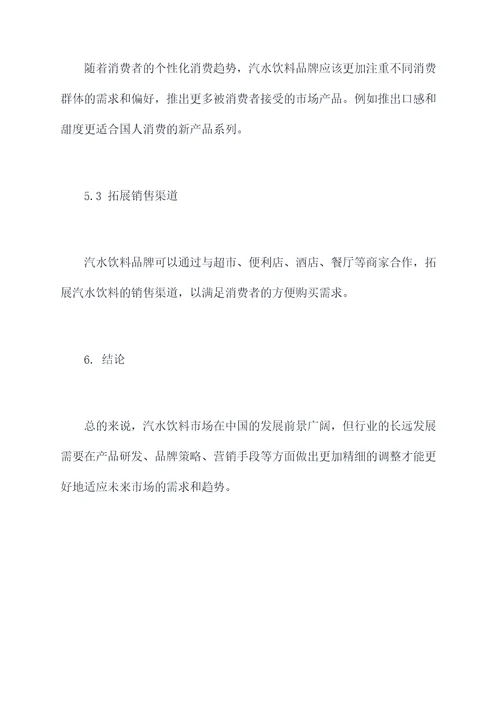 汽水饮料市场调研报告