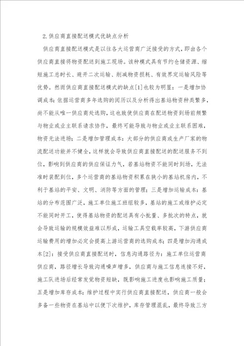 通信工程基站物资配送模式优化反思