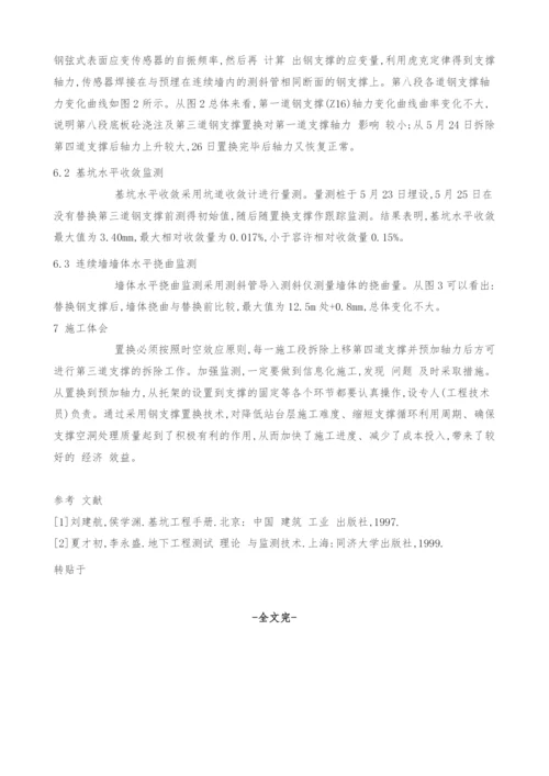 钢支撑置换技术在南京地铁车站深基坑施工中的应用.docx