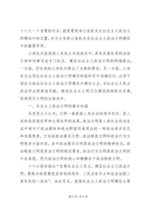 充分发挥公安机关在社会主义政治文明建设中的重要作用 (2).docx