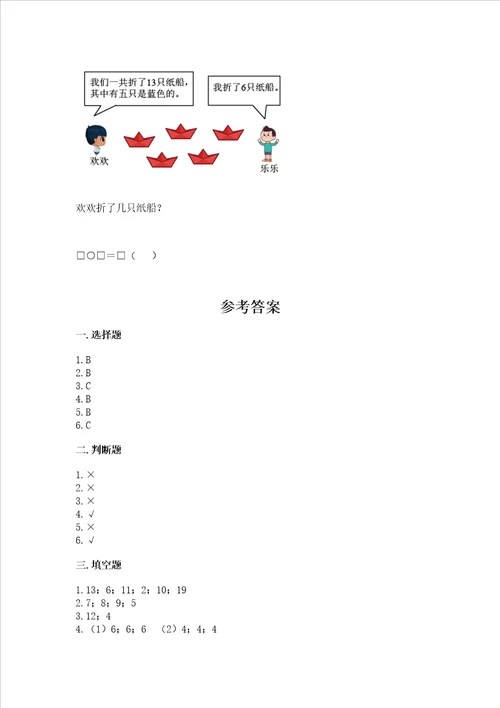 北京版一年级上册数学第九单元 加法和减法二 测试卷含答案