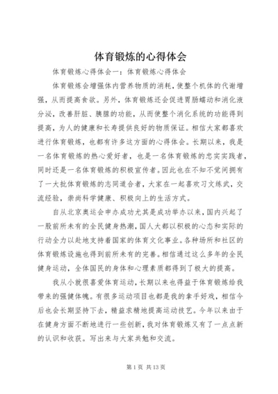 体育锻炼的心得体会_2.docx