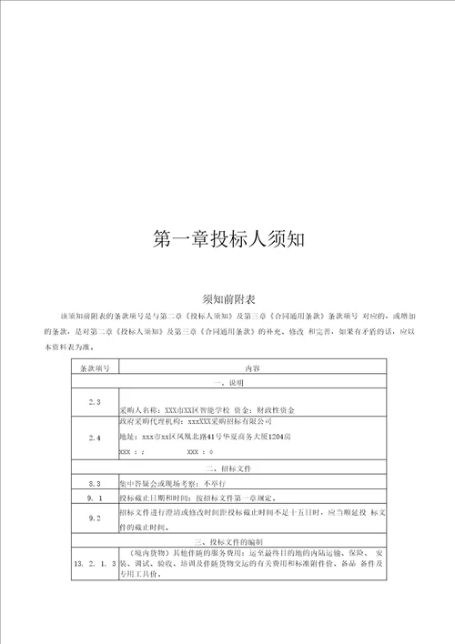 市区智能学校校园文化设施采购项目终稿招标采购文件模板