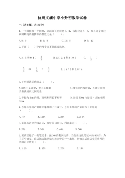 杭州文澜中学小升初数学试卷及参考答案1套.docx