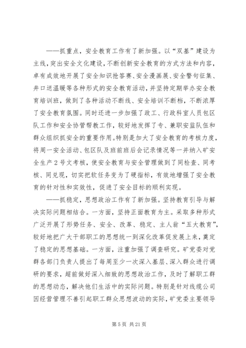 矿党委二届十九次全委（扩大）会议工作报告(1).docx