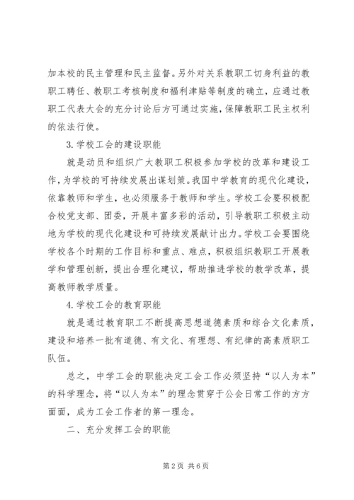 以人为本的教育理念浅谈“以人为本”理念下中学工会的发展.docx
