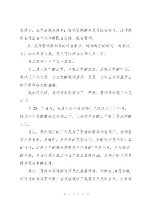 营销策划部工作总结.docx