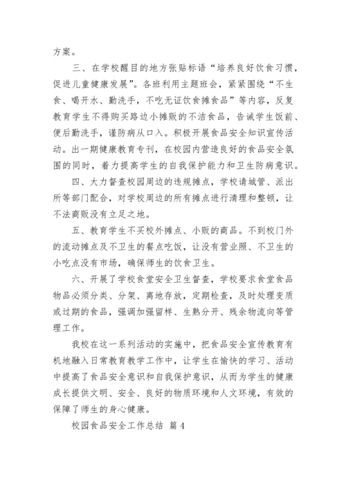 校园食品安全工作总结.docx