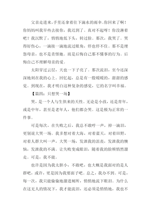 只想哭一场作文初中.docx