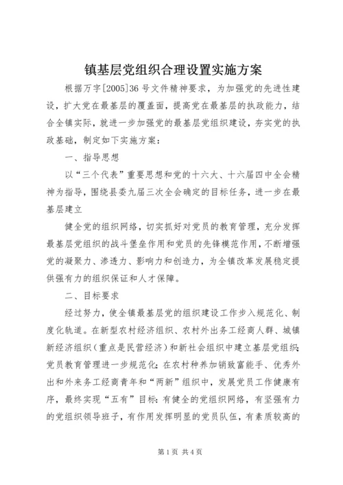 镇基层党组织合理设置实施方案 (7).docx