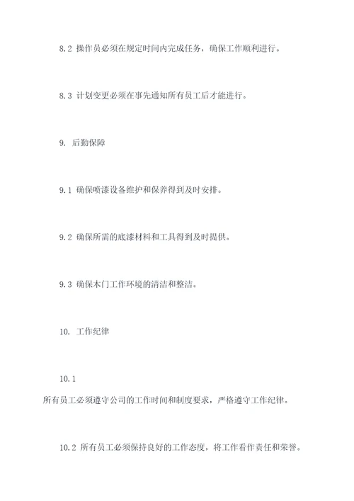 木门底漆工作规章制度