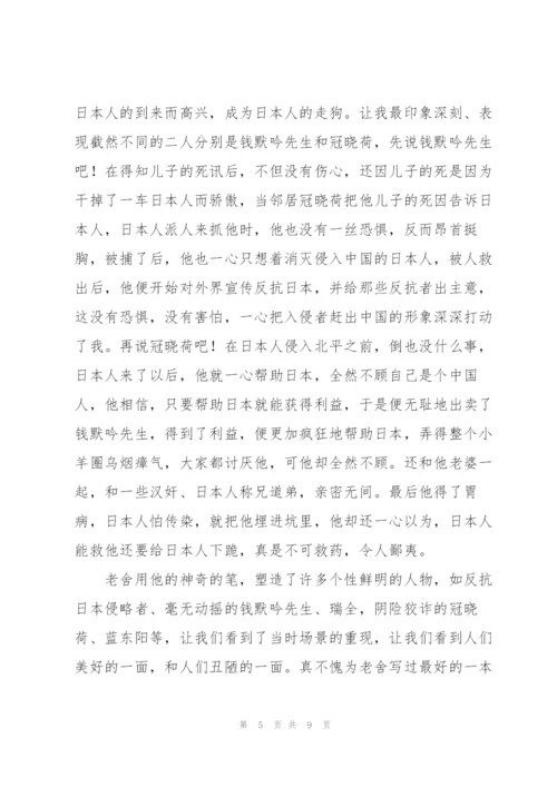 《四世同堂》读书心得.docx