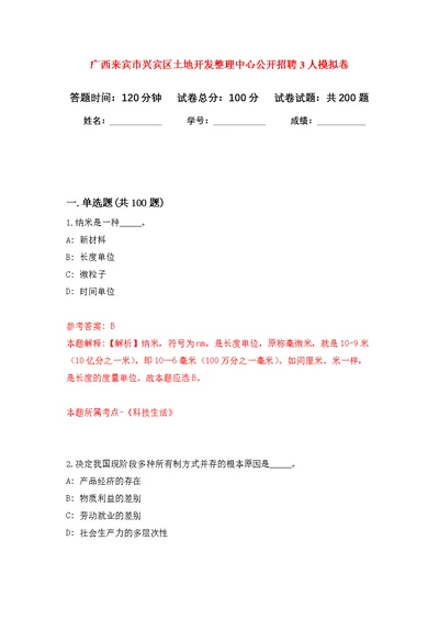 广西来宾市兴宾区土地开发整理中心公开招聘3人模拟训练卷（第7次）