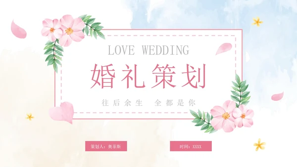 清新水彩婚礼策划PPT模板