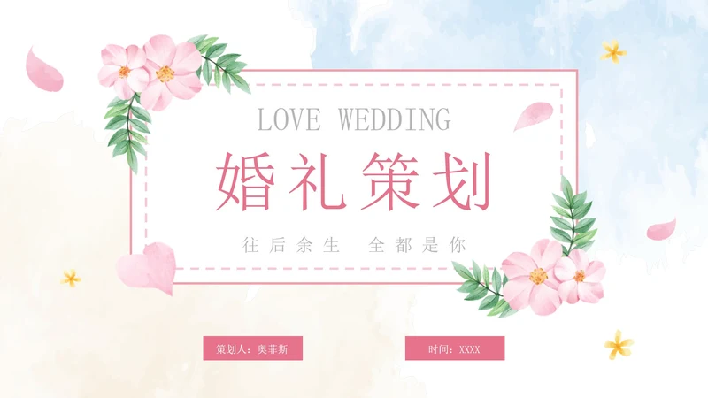 清新水彩婚礼策划PPT模板