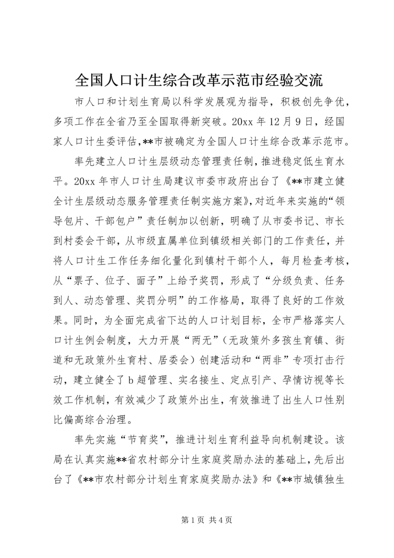 全国人口计生综合改革示范市经验交流 (3).docx