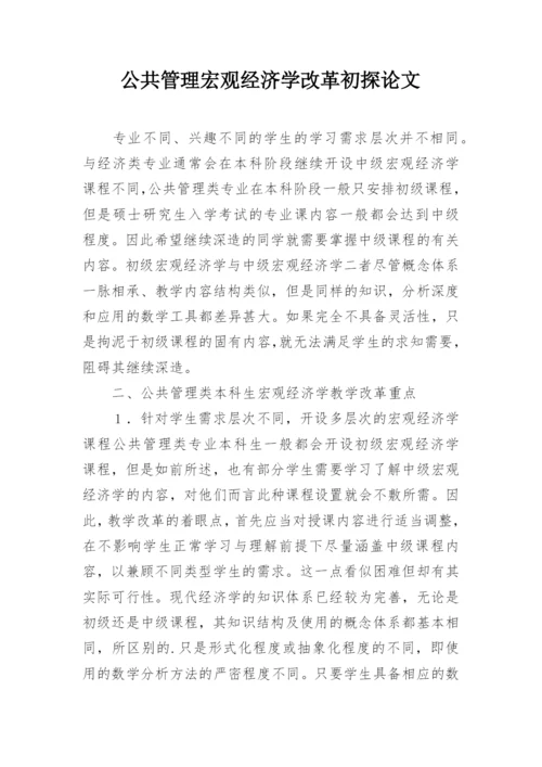 公共管理宏观经济学改革初探论文.docx