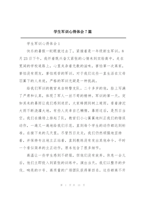 学生军训心得体会7篇.docx