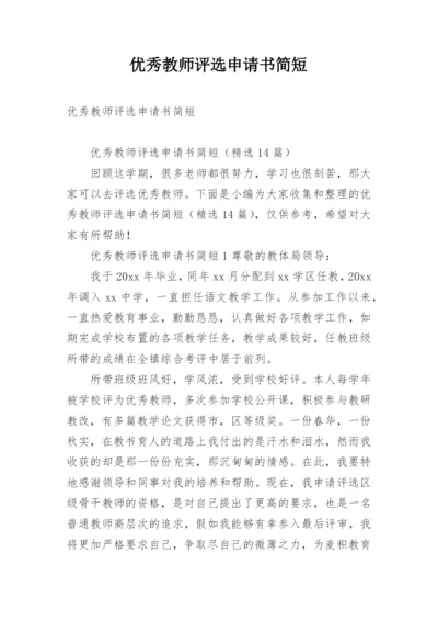 优秀教师评选申请书简短.docx