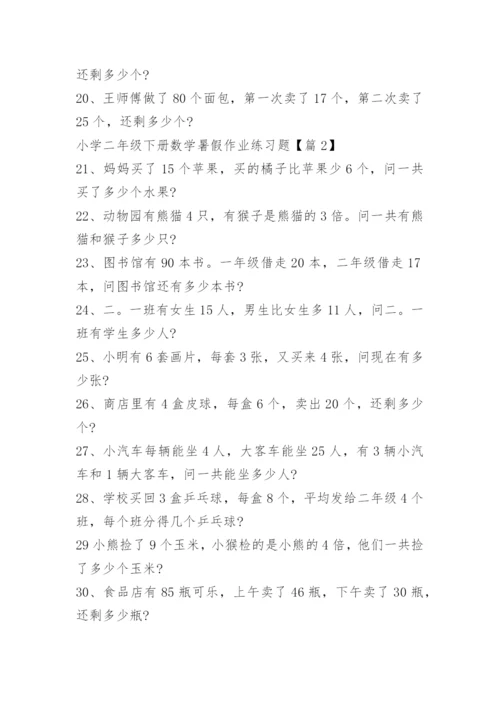 小学二年级下册数学暑假作业练习题.docx