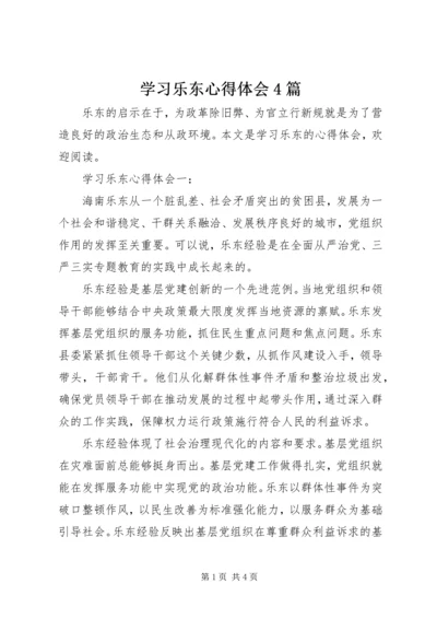 学习乐东心得体会4篇.docx