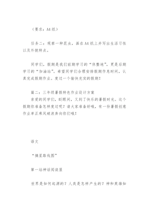 三年级暑假特色作业设计方案(精选3篇).docx