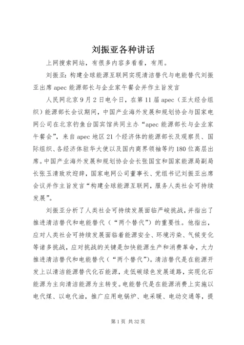 刘振亚各种讲话 (2).docx