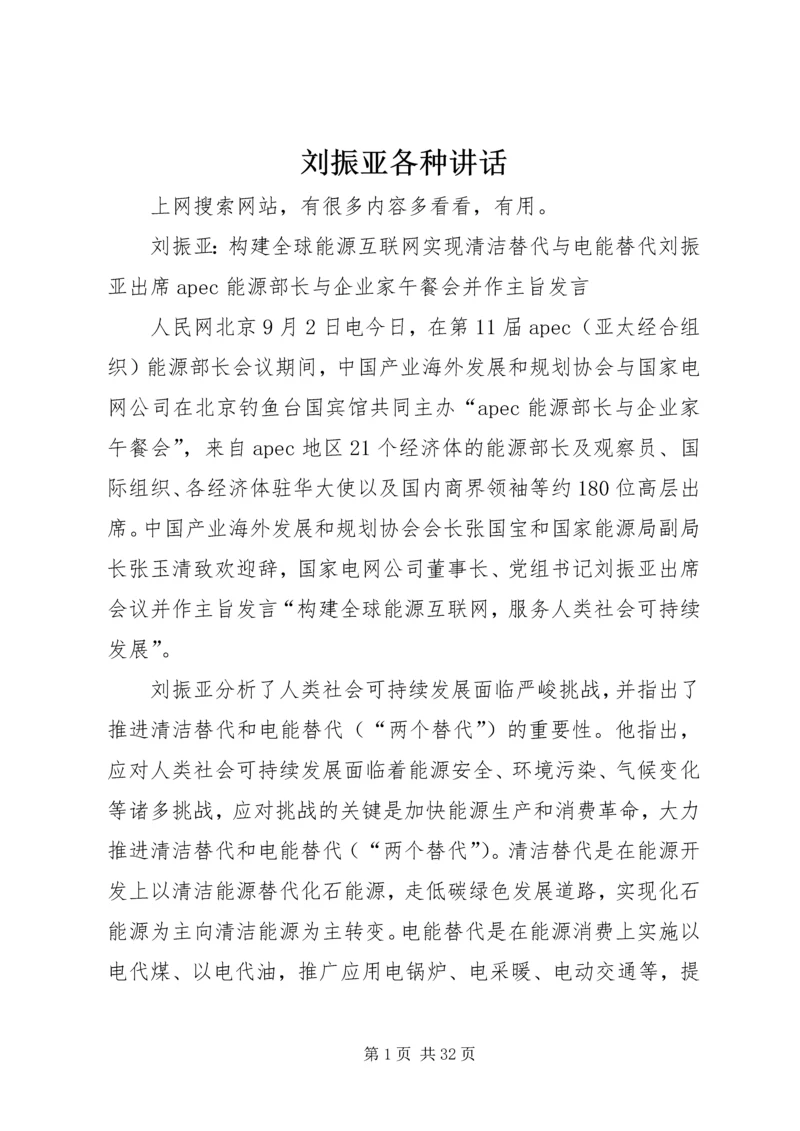 刘振亚各种讲话 (2).docx