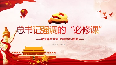 党支部党委主题党日党课党史党章必修课PPT