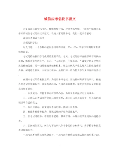 2023年诚信应考倡议书范文.docx