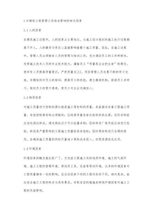 关于建筑工程管理的影响因素分析与对策探讨.docx