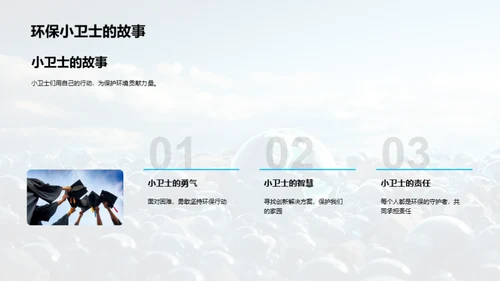 环保小卫士的成长之路