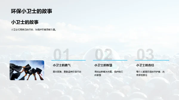 环保小卫士的成长之路
