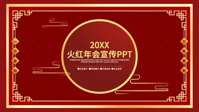 火红中国风企业年会宣传PPT模板