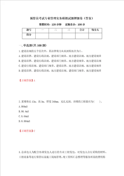 预算员考试专业管理实务模拟试题押题卷答案第1套