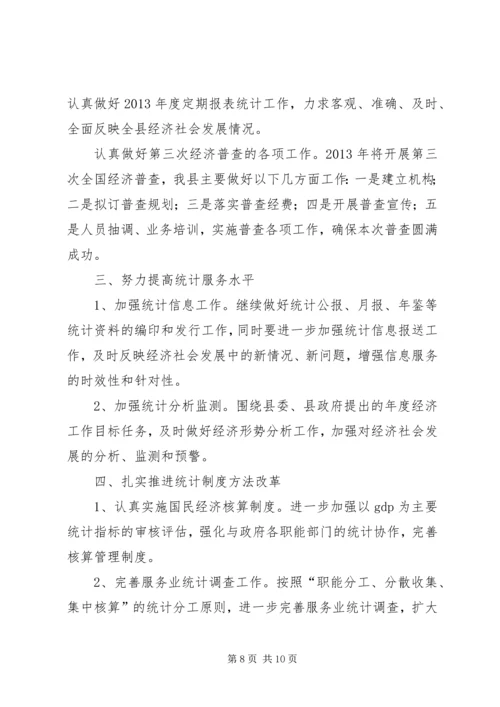 县统计局工作报告 (3).docx