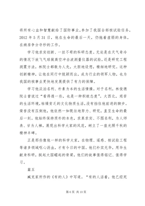 学习林俊德院士先进事迹感悟八篇.docx