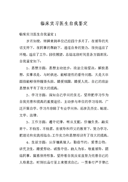 临床实习医生自我鉴定