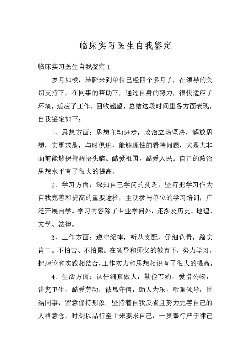 临床实习医生自我鉴定