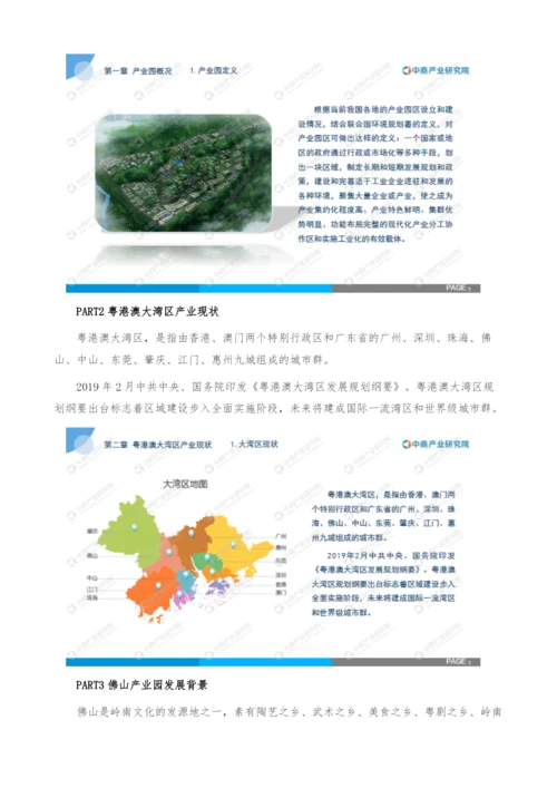 《粤港澳大湾区专题-2021佛山产业园投资前景研究报告》.docx