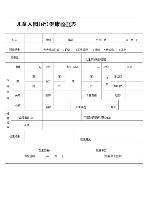 幼儿园健康检查表格模板