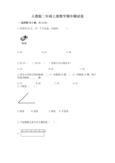 人教版二年级上册数学期中测试卷及参考答案（培优a卷）.docx
