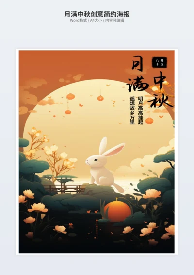 月满中秋创意简约海报
