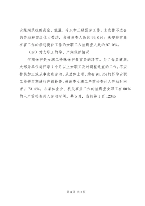 女职工劳动保护状况调查研究报告 (3).docx