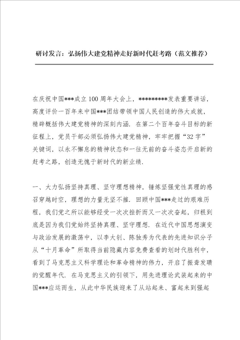 研讨发言：弘扬伟大建党精神 走好新时代赶考路范文推荐