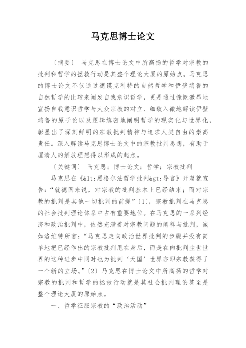 马克思博士论文.docx