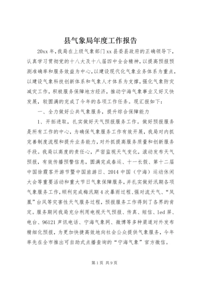 县气象局年度工作报告 (3).docx