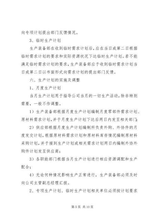 生产计划管理制度 (9).docx