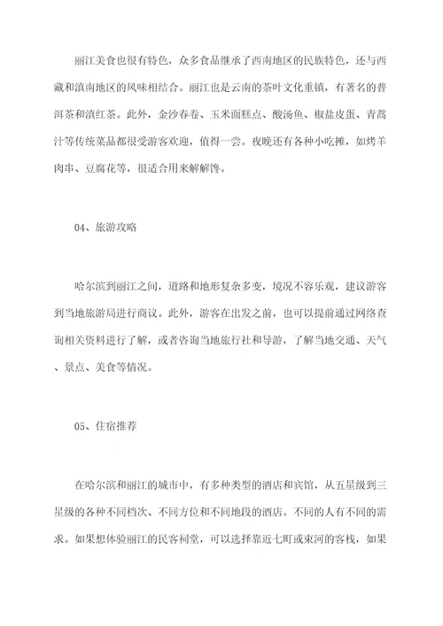 哈尔滨到丽江旅游攻略自驾游