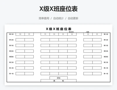 X级X班座位表